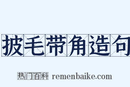 披毛带角造句是什么意思的图片